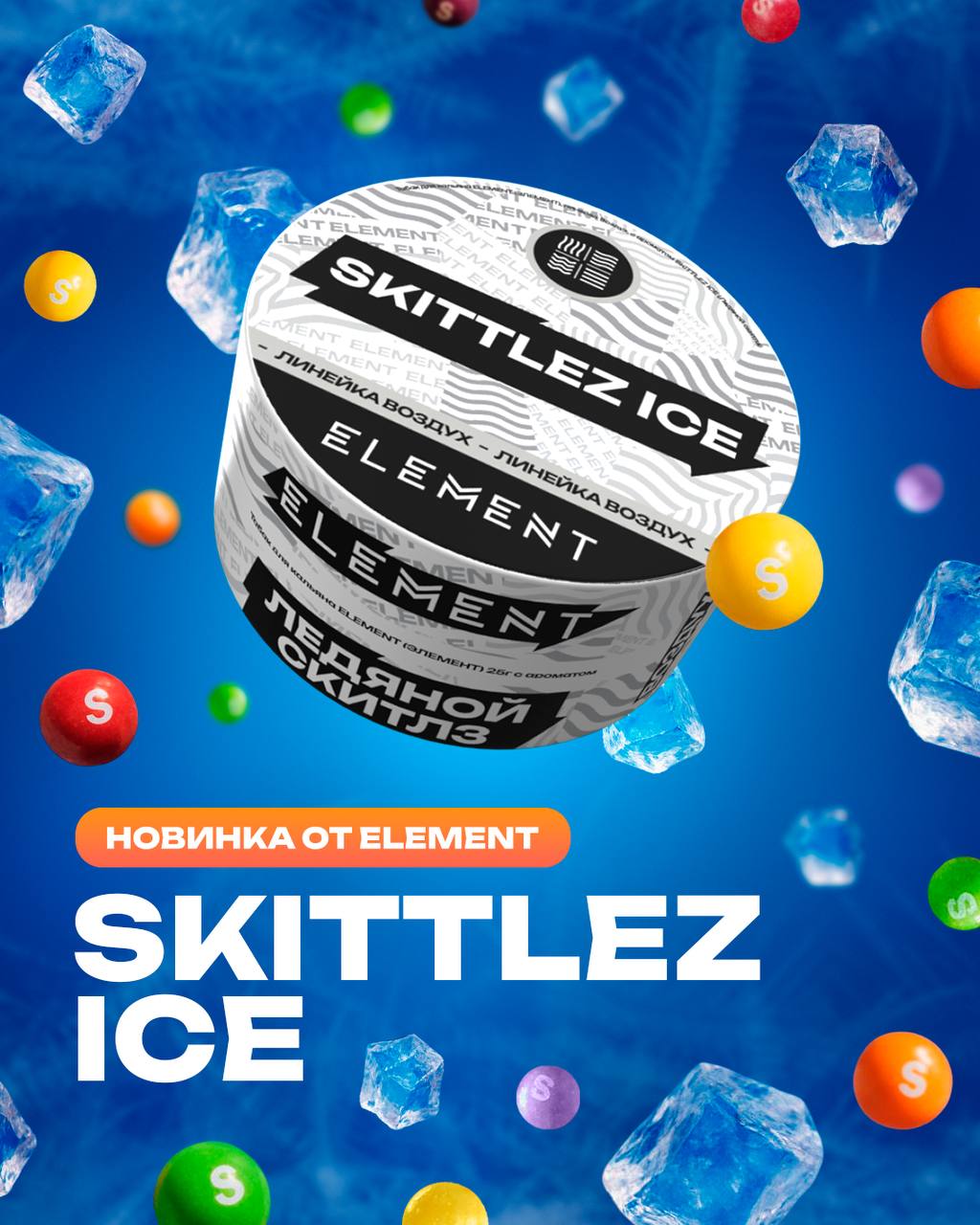 Element Air Line - Ice Skittlez
